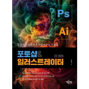 포토샵 & 일러스트레이터 CC 2025 [예문에듀]