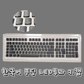 타닥 푸딩 LED투과 PBT OEM 이중사출 1.75U쉬프트 포함 키캡 129키, 블랙한글