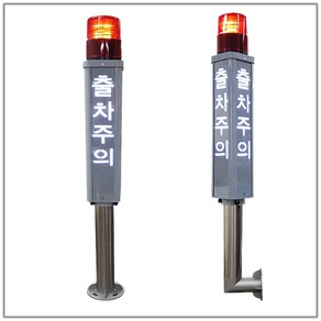 LED 출차주의등 주차장경보등 출차주의경광등 자립경광등