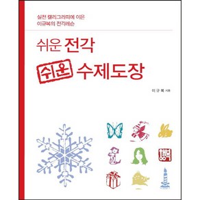 쉬운 전각 쉬운 수제도장:실전 캘리그라피에 이은 이규복의 전각레슨, 이서원, 이규복 저