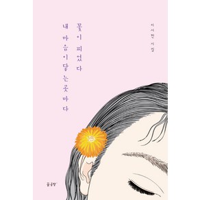 내 마음이 닿는 곳마다 꽃이 피었다:이서현 시집, 꿈공장플러스, 이서현