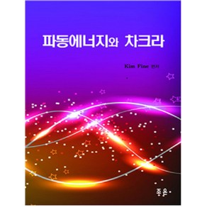 파동에너지와 차크라, 조은, Kim Fine 편저