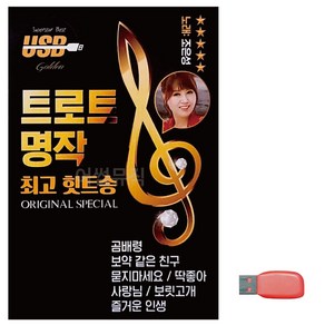 USB 트로트 명작 최고의 힛트송