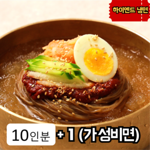 유천냉면 물냉면 5인 + 비빔냉면 5인 세트 [구매시 가성비면 1인분 서비스], 4.05kg, 1개, 10인분[1인면10개+육수5봉+매운소스1]