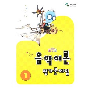 음악이론 평가문제집 1(포인트)