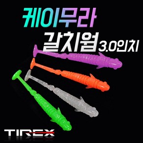 티렉스 케이무라 갈치웜 3.0인치 초고발광 루어웜 갈치미끼, No.006 퍼플-3.0인치