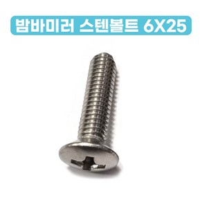 포터2 봉고3 밤바미러 볼트/스텐볼트/조립볼트/6X25/낱개/스크류, 1개