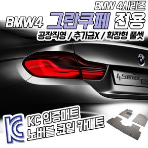 노버블 코일카매트 BMW 4시리즈 F36 그란쿠페 확장형 차량용 차량 자동차매트 (KC인증 SGS인증 완료 !!), [트렁크매트] BMW 4시리즈 그란쿠페 [F36] 2013~