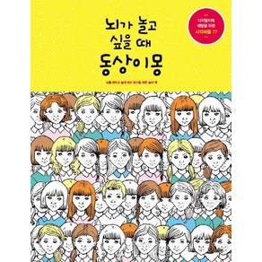 뇌가 놀고 싶을 때 동상이몽:디지털치매예방을위한시각퍼즐77  뇌를깨우고놀게하는당신을위한놀이책, 옥당, 마크 파초,줄리아 롬바르도 공저