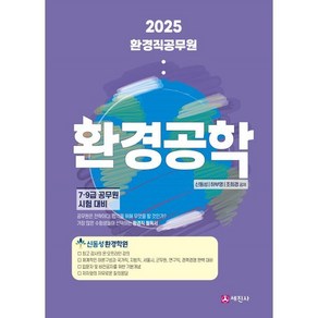 2025 환경직공무원 환경공학:7 9급 공무원 시험 대비, 세진사