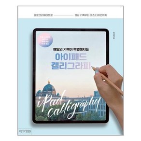 매일의 기록이 특별해지는 아이패드 캘리그라피:프로크리에이트로 감성 기록부터 굿즈 디자인까지, 싸이프레스