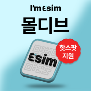 몰디브 데이터 무제한 이심 esim, 15일 총 6G후 속도제한 무제한, 1개