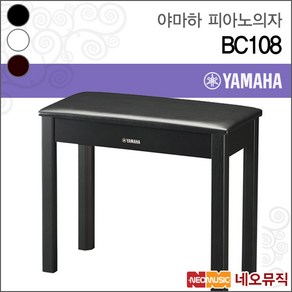 야마하 피아노 의자 YAMAHA BC108 / BC-108 디지털, 야마하 BC-108/DR