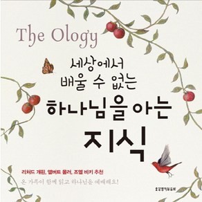 세상에서 배울 수 없는하나님을 아는 지식, 생명의말씀사