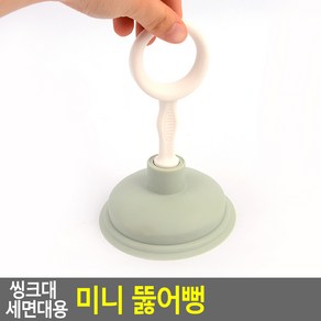 씽크대 세면대용 미니 뚫어뻥, 1개, 랜덤 발송