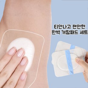 겨터파크 방지 여름필수품 티안나는 편안한 겨땀 방지패드 겨땀흡수 겨땀패드, 겨땀패치, 1개