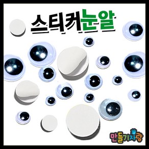 만들기자랑 스티커눈알/눈알/인형눈알/인형눈/만들기재료/, 스티커눈알, 20mm(약65개)-20g, 스티커눈알