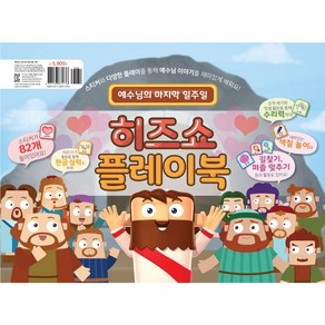 히즈쇼 플레이북 예수님의 마지막 일주일 (스티커포함)