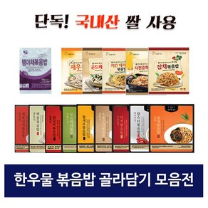 한우물 볶음밥 골라담기모음전 15종 한우물 명작 광양식 소불고기볶음밥, 1개, 210g