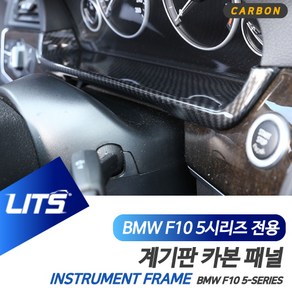 BMW F10 5시리즈 계기판 라인 카본 몰딩 악세사리, F10-5시리즈-11-17년