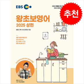 2025 EBS 왕초보 영어 (상편) + 쁘띠수첩 증정, 한국교육방송공사(EBSi), 외국어