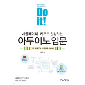 Do it! 시뮬레이터+키트로 완성하는 아두이노 입문 고장 확률 0% 성공 확률 100%