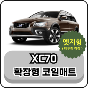 [테두리마감 엣지형] 볼보 XC70 (03~16년) 확장형 코일매트, 브라운, 1열(운전석+조수석), XC70 1세대 (03~14년)
