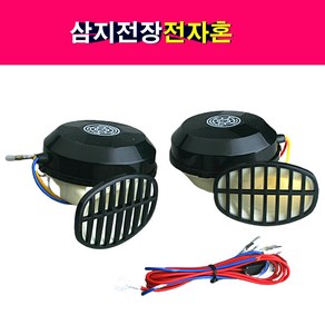 삼지전장 전자혼 12V 24V 크락션 경음기 로우 하이 셋트, 24볼트, 1개