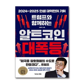 트럼프와 함께하는 알트코인 대폭등, 1개