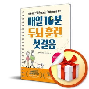 매일 10분 두뇌 훈련 첫걸음 (스프링) (이엔제이 전용 사 은 품 증 정)