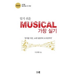 알기쉬운 Musical 가창 실기:뮤지컬 이론 노래 입문부터 오디션까지, 오래, 이은혜 저