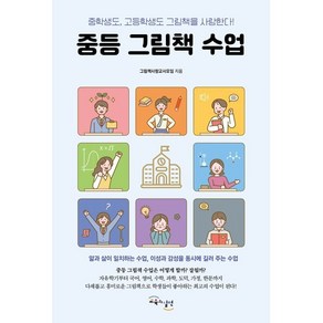 중등 그림책 수업:중학생도 고등학생도 그림책을 사랑한다!