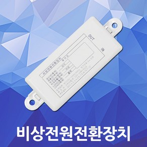 비상전원전환장치 정전 화재 재난 비상 센서등 직부등 등기구 매입등 전원차단 비상모드 비상전원 센서모듈 전환 장치 LED센서 예비전원 릴레이 모듈 전원 차단 보호 모듈 자동 안정기