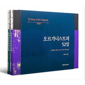 NSB9788951120886 새책-스테이책터 [오르가니스트의 52일 세트-전2권] -교회력에 따른 오르간 전주·후주곡집--대한기독교서회-채문경 엮음-찬, 오르가니스트의 52일 세트-전2권