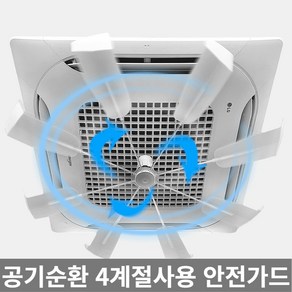 천장형 에어컨 실링팬 시스템 공기순환 바람막이 직바람 차단