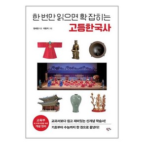 한언출판사 한 번만 읽으면 확 잡히는 고등 한국사 (마스크제공), 역사영역