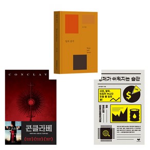 [밀리회원들이 사랑한 이달의 책] 콘클라베 + 경제가 쉬워지는 습관 + 일의 감각 (전3권)