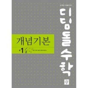 2024 디딤돌 수학 개념기본 중 1-2