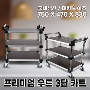 프리미엄 강화우드 운반카트 3단운반카트 서빙카트 이동카트 운반카 핸드 식당, 1개