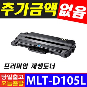 삼성 SCX-4622FK 슈퍼 재생토너 MLT-D105L, 1개입