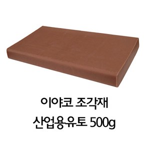 [이야코] 이야코 조각재 산업용 유토 500g