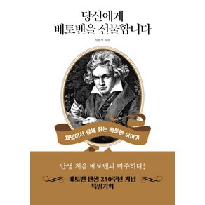 당신에게 베토벤을 선물합니다:재밌어서 밤새 읽는 베토벤 이야기, 원앤원북스, 임현정