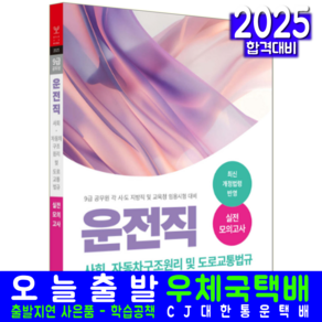 9급 공무원 운전직 문제집 교재 실전 모의고사 2025, 서원각