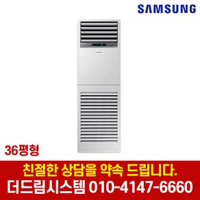 삼성전자 AP130RAPDBH1S 36평형 인버터 스탠드 냉난방기 기본설치별도, 일반배관형