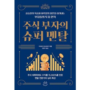 주식 부자의 슈퍼 멘탈 : 상승장의 욕심과 하락장의 불안을 이겨내는 부자들의 투자 원칙, 허들링북스, 가미오카 마사아키