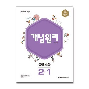 개념원리 중학 수학 2-1 (2025년용), 수학영역, 중등2학년