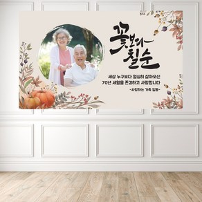 칠순 고희연 생신 행사 현수막 제작 고급양면테이프 증정, 칠순01