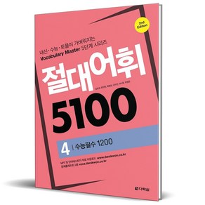 (GIFT+) 절대어휘 5100 4 수능필수 1200 (2023년)