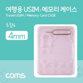 Coms 여행용 유심메모리 케이스(50x65mm) 핀셋 USIM 핑크, 1개