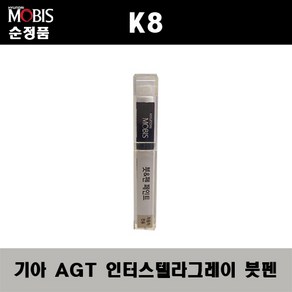 순정품 기아 K8 AGT 인터스텔라그레이 붓펜 자동차 도색 차량용 카페인트, AGT 그라파이트그레이/인터스텔라그레이, 1개